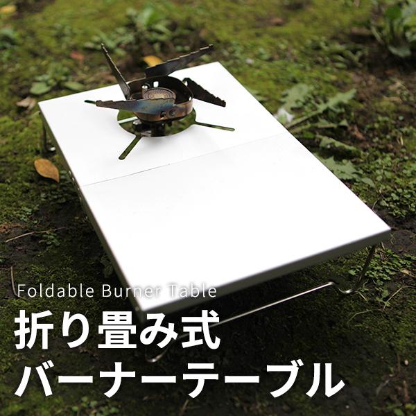 バーナーテーブル