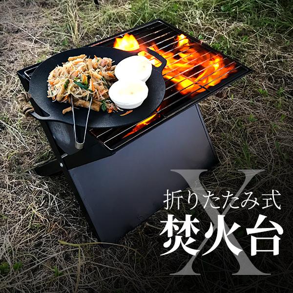 焚き火台X