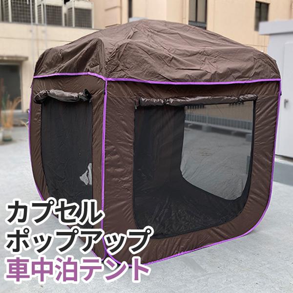 本物の 車 カーサイドタープ カーサイドテント 送料無料 防虫 防水 テント メッシュ テント 簡単設置 Uvカット 日よけ 車中泊 アウトドア ポップアップテント アウトドア Mtm Acc0511