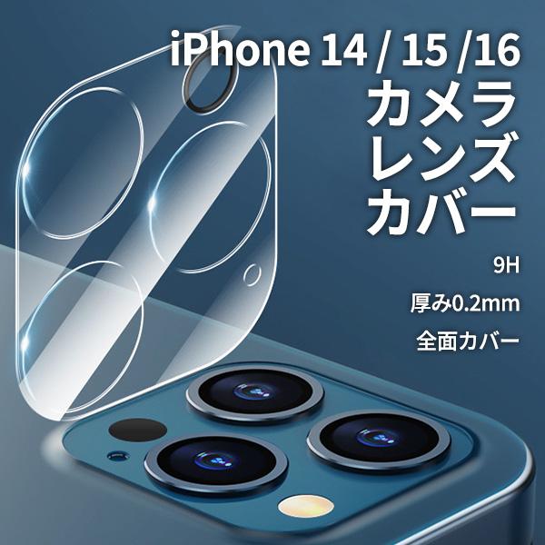 iPhone16 カメラ保護 カバー 全面 クリア iPhone16plus  iPhone16Pro iPhone16ProMax ガラス保護 全面保護 レンズカバー ネコポス