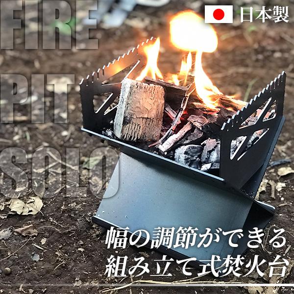 日本製】fire pit solo 組み立て式焚き火台 小型焚き火台 焚き火台