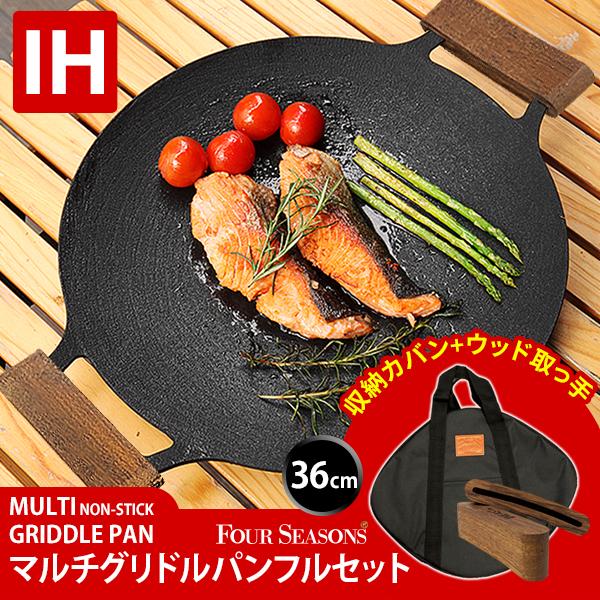 ○マルチグリドルパン IH対応 LLサイズ 36cm フルセット かばん 取っ手