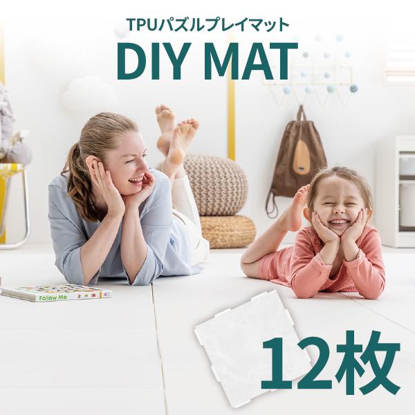 DIY MAT 12枚セット 床暖房対応 TPU パズルマット プレイマット 子供 