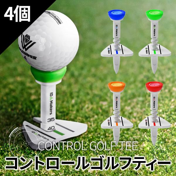 4個セット】コントロールゴルフティー ゴルフ エイミング 飛