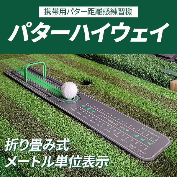 モバイル＆デジタルゴルフパット練習器　送料無料　訳アリ ゴルフ練習器具 パターハイウェイ パター練習 パター距離感練習