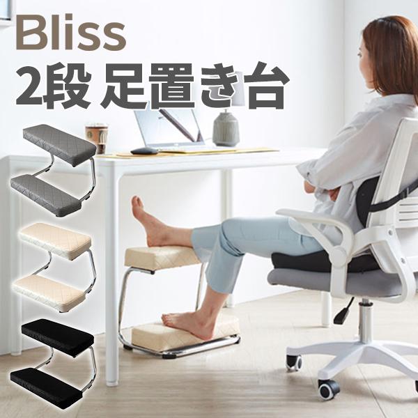 Bliss 足置き台 ２段 デスク下 フットレスト 足置き 足枕 スツール ブラック ベージュ デスクワーク 姿勢 矯正 クッション 足まくら 組み立て式 オフィス 宅急便