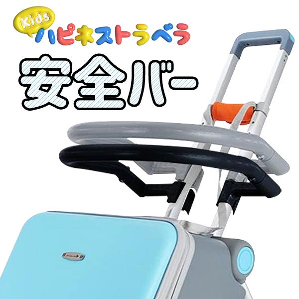 安全バー単体 キッズハピネストラベラ キッズキャリーケース キッズ