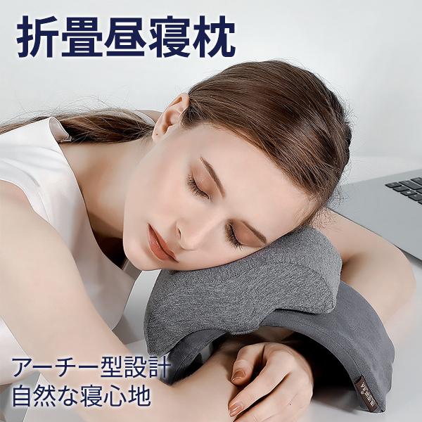 昼寝枕 ネックピロー デスク枕 携帯枕 折りたたみ式 オフィス 仮眠用