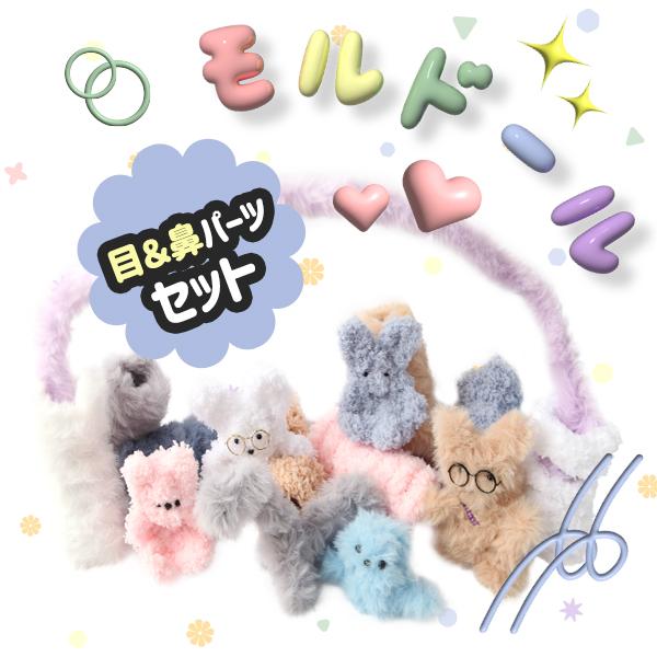 目・鼻セット】モルドール もこもこ もふもふ ぬいぐるみ糸 モールの