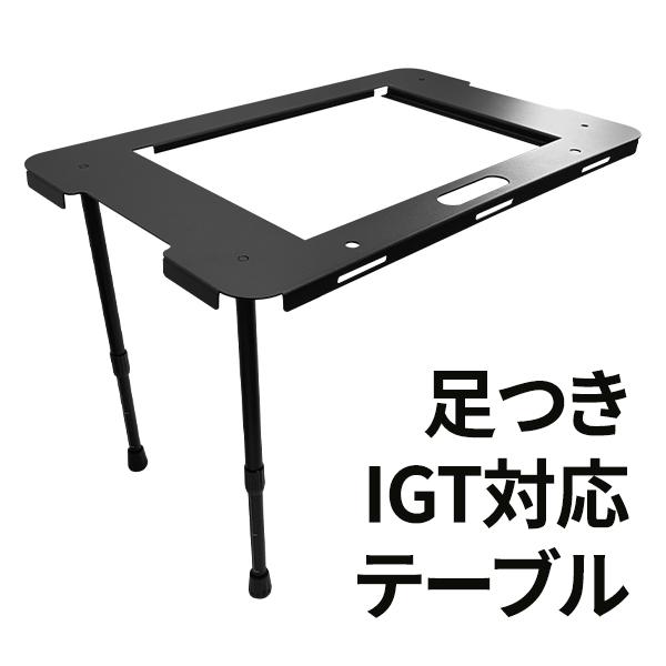 足つきIGT対応テーブル DIYアルミコンテナ キャンプボックス カスタム
