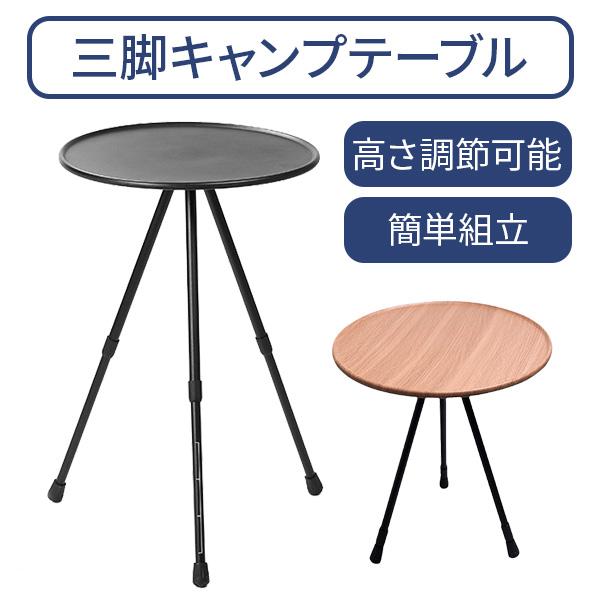 三脚　キャンプ　サイドテーブル アウトドアテーブル 三脚スタンド式 丸型アウトドアサイドテーブル
