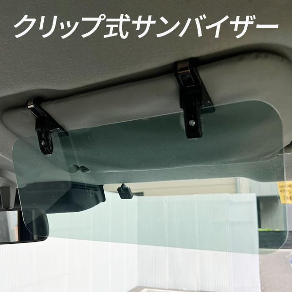 クリップ式 サンバイザー 車 車載 半透明 視界良好 工具なし設置 簡単