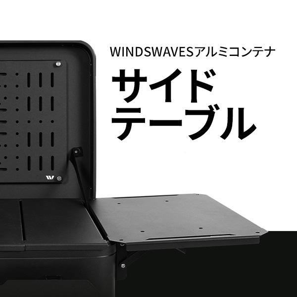 windswave サイドテーブル IGT対応 耐荷重10kg DIYアルミコンテナ