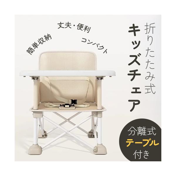 折りたたみ式キッズチェア テーブル付き 収納バッグ付き ベビーチェア 折りたたみ ピクニック ローチェア キッズ ポータブル テーブルチェア 赤ちゃん 幼児 椅子 屋内 アウトドア 赤ちゃん用 出産祝い 離乳食 食事チェアー プレゼント 旅...