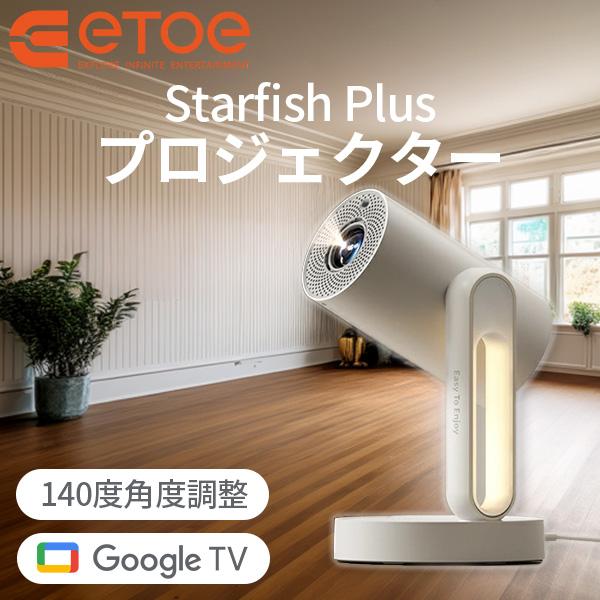 【新品✨】ETOEプロジェクター スターフィッシュGoogleTV搭載 ETOE プロジェクター starfish plus Google TV搭載 ホーム