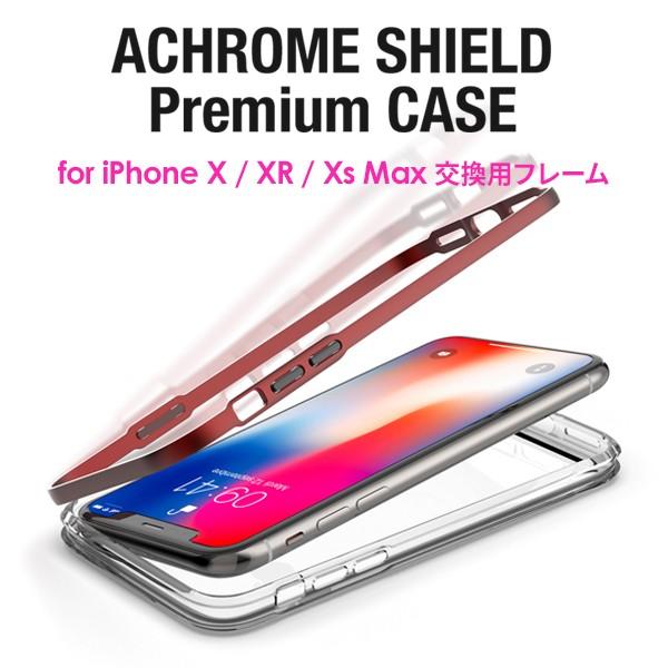 iPhone X / XR Xs Max ケース [交換用フレームのみ] ACHROME SHIELD