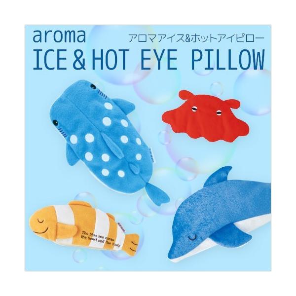 アイピロー アロマ [無料ラッピング] ホット＆アイス マリンシリーズ  目の疲れ リフレッシュ リラックス レンジ パソコン 癒し【HIT】 ネコポス