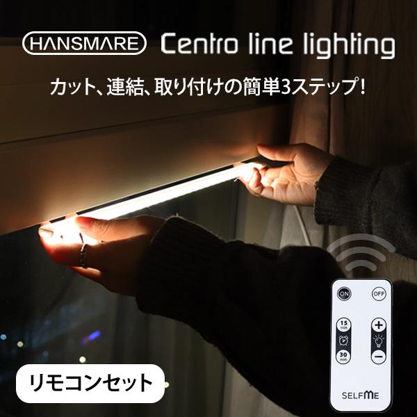 ledライト リモコンセット usb HANSMARE Centro line lighting  調光 USBライト ledテープ DIY 間接照明 ネコポス