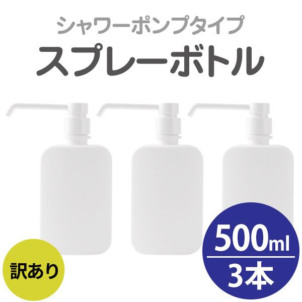 アルコール対応 スプレーボトル 500ml 3個セット 訳あり 容器 シャワーポンプボトル スプレー容器 アルコール消毒 除菌 詰替え容器 感染予防  定形外