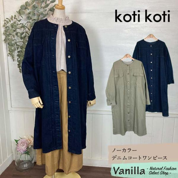 AVN ノーカラーデニムワンピースコート42　イタリア製 AVN ノーカラーデニムワンピースコート42 イタリア製