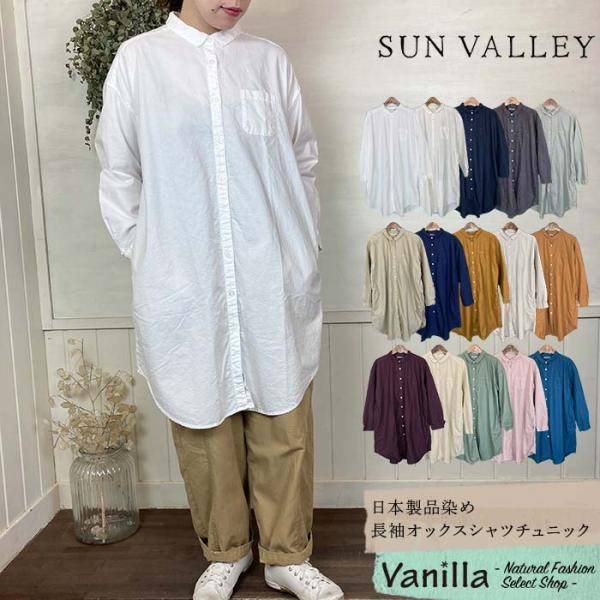 SUN VALLEY サンバレー 日本製品染め長袖オックスシャツ SUN VALLEY サンバレー 日本製品染め長袖オックスシャツ