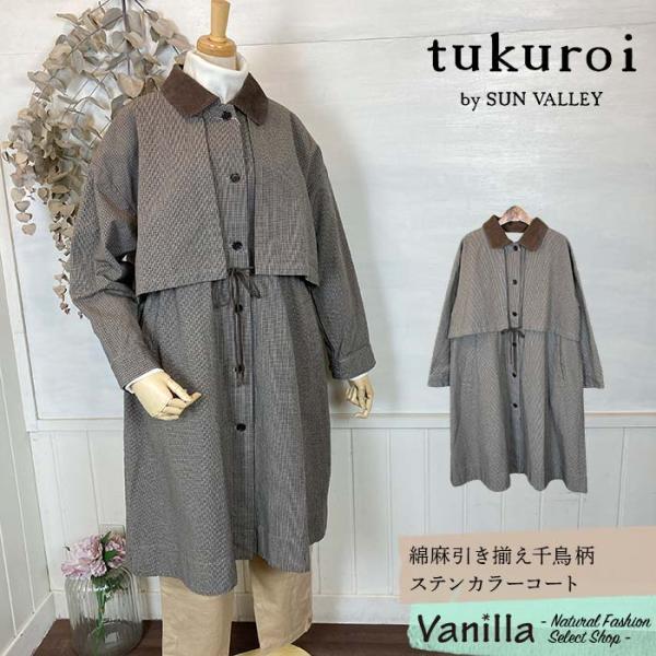 SUN VALLEY（サンバレー） 【セール】tukuroi ツクロイ 綿麻引き揃え 