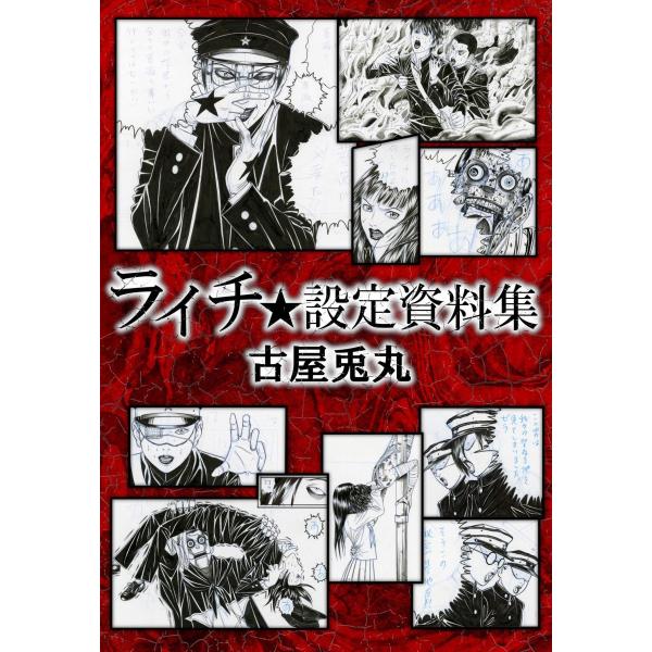 古屋兎丸 ライチ設定資料集 サイン入り Buyee Buyee 日本の通販商品 オークションの代理入札 代理購入
