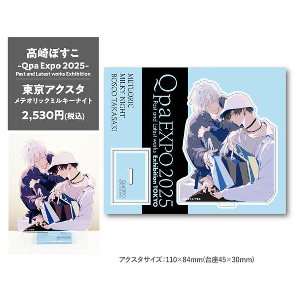 高崎ぼすこ -Qpa Expo 2025-東京アクスタ(メテオリックミルキー