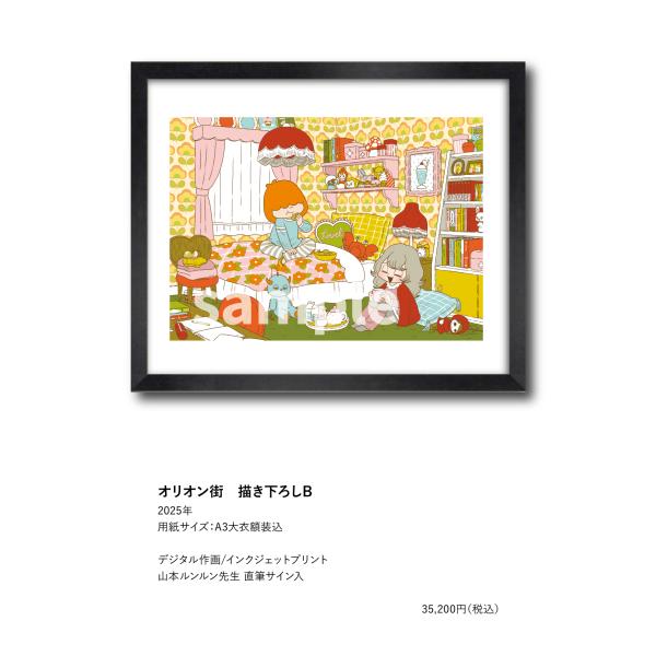 山本ルンルン オリオン街 描き下ろしB : ヴァニラ画廊ウェブストア