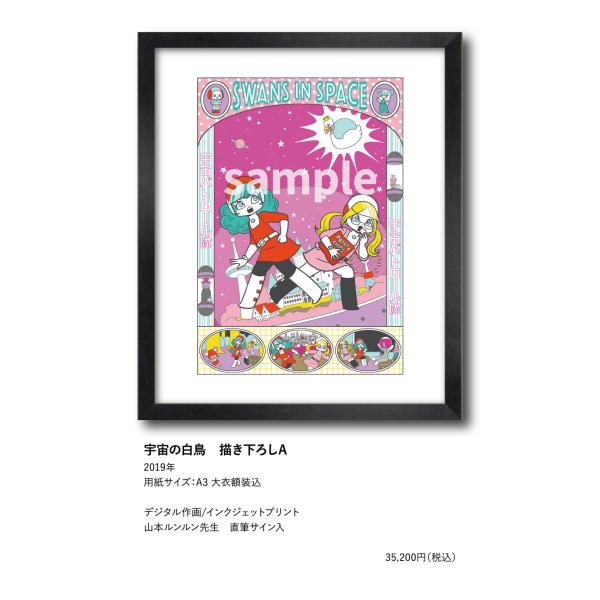 山本ルンルン 宇宙の白鳥 描き下ろしA : ヴァニラ画廊ウェブストア