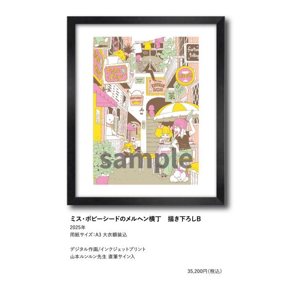 山本ルンルン ミス・ポピーシードのメルヘン横丁 描き下ろしB