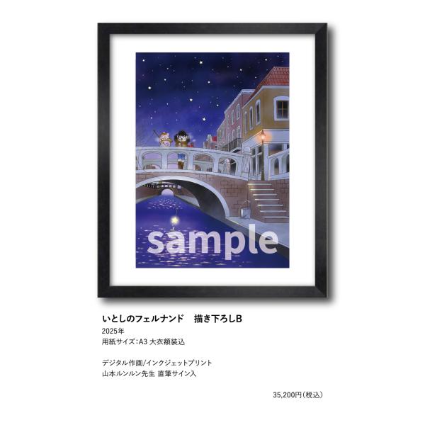 【希少品】山本ルンルン いとしのフェルナンド(入手困難) vanilla-gallery_2000266204554