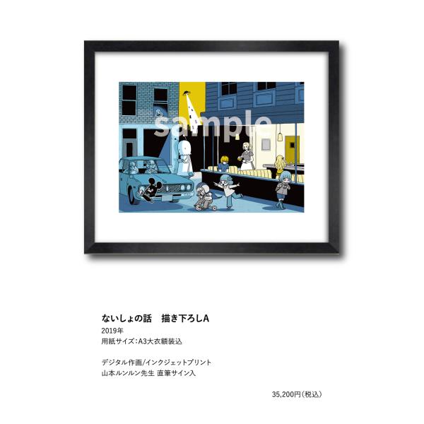 山本ルンルン ないしょの話 描き下ろしA : ヴァニラ画廊ウェブストア