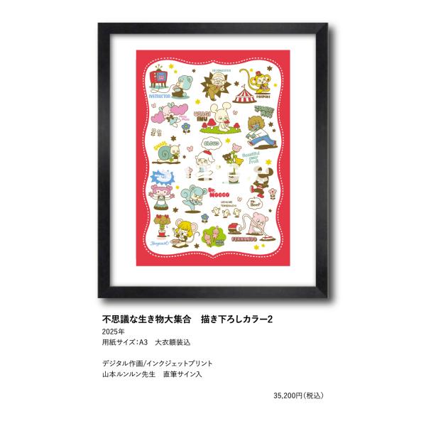 山本ルンルン 不思議な生き物大集合 描き下ろしカラー2 : ヴァニラ画廊