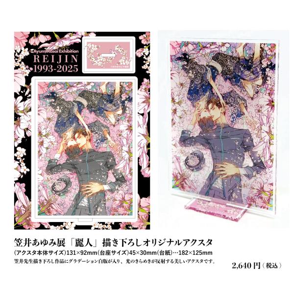 笠井あゆみ 「麗人」描き下ろしオリジナルアクスタ