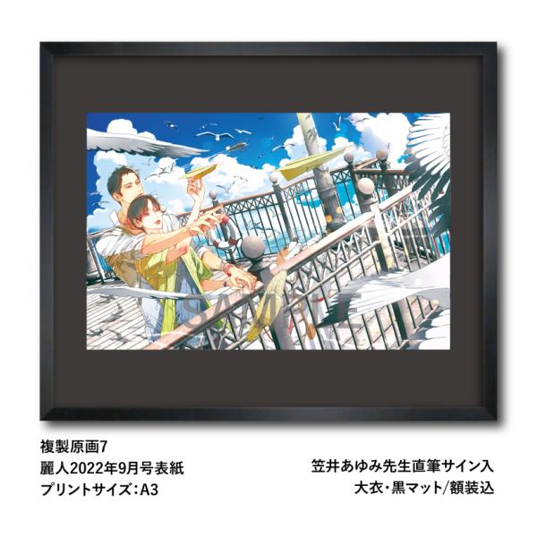 笠井あゆみ 複製原画7 麗人2022年9月号表紙