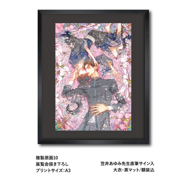 笠井あゆみ 複製原画10 展覧会描き下ろし