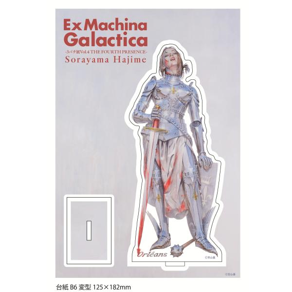 空山基『Ex Machina Galactica』アクリルスタンド