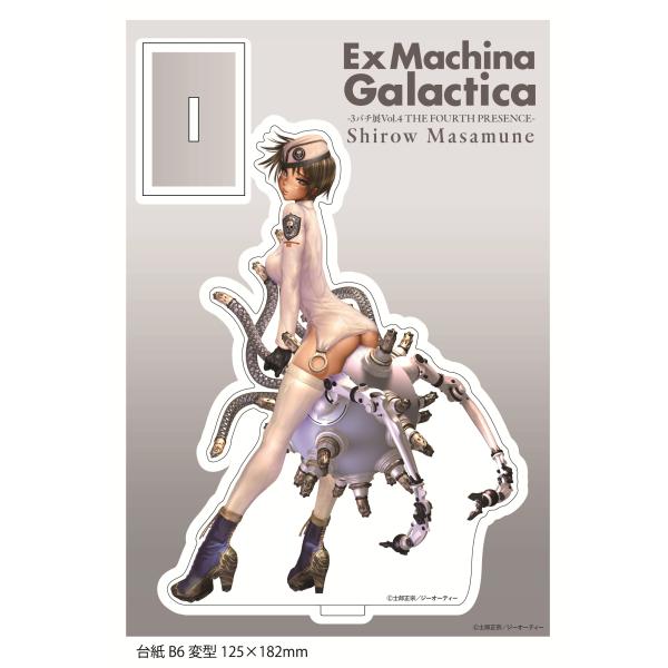 士郎正宗『Ex Machina Galactica』アクリルスタンド