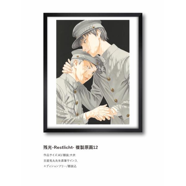 古屋兎丸 残光 複製原画12