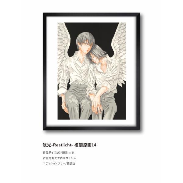 古屋兎丸 残光 複製原画14