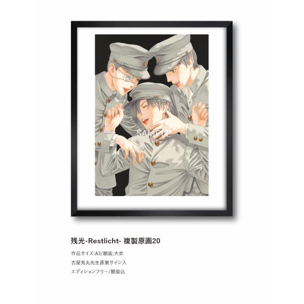 古屋兎丸 残光 複製原画20
