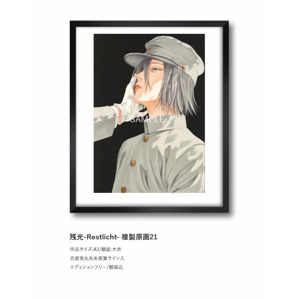 古屋兎丸 残光 複製原画21