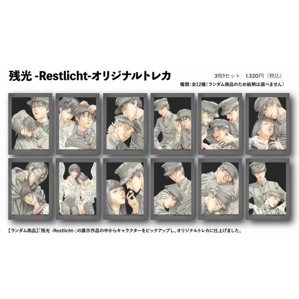 古屋兎丸 「残光-Restlicht-」 オリジナルトレカ 3枚セット