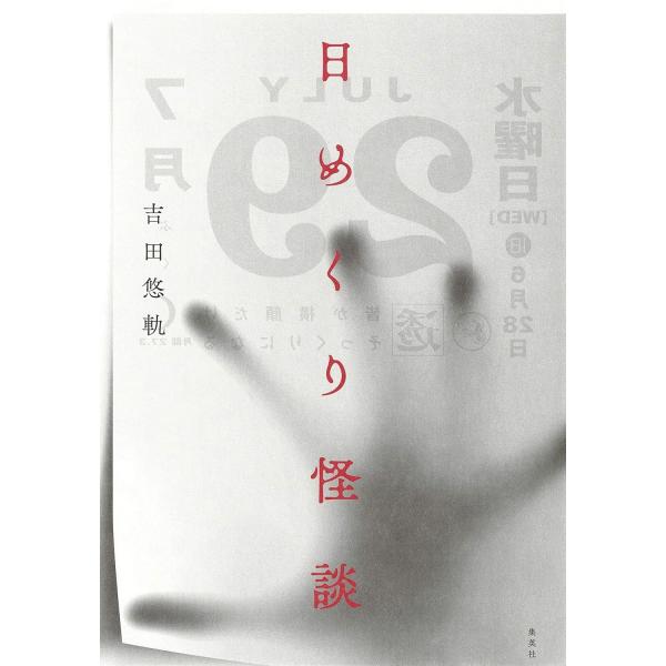 めくるたび、どんどん怖くなる。1日5分の恐怖体験!『一行怪談』で知られる怪談ライター・吉田悠軌による、最新書き下ろし怪談集。すぐ読めて誰かに話したくなる怖い話、全62話を収録!■団地の封鎖された3階部分で目にしたモノ■祖父が死ぬ前にかぶった...