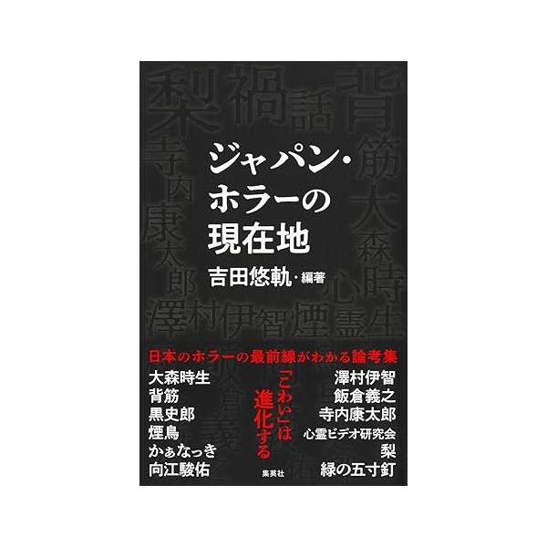 今、なにが怖い? 人気作家、TVプロデューサー、映画監督、配信者など、日本のホラー文化最前線のクリエイターたちとともに考える論考集。1章 今、テレビだからこそ出せる「怖さ」――大森時生2章 『近畿地方のある場所について』が明らかにしたヒット...