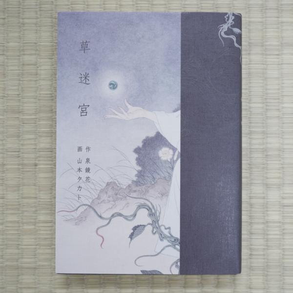 山本タカト 『草迷宮』 【サイン入り】 : ヴァニラ画廊ウェブ 山本タカト 『草迷宮』 【サイン入り】 : ヴァニラ画廊ウェブ