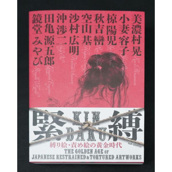 緊縛 縛り絵・責め絵の黄金時代 THE GOLDEN AGE of JAPANESE 緊縛 縛り絵・責め絵の黄金時代 THE GOLDEN AGE of JAPANESE