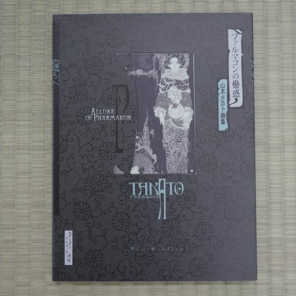 山本タカト『ファルマコンの蠱惑(黒版)』【サイン入り 山本タカト『ファルマコンの蠱惑(黒版)』【サイン入り