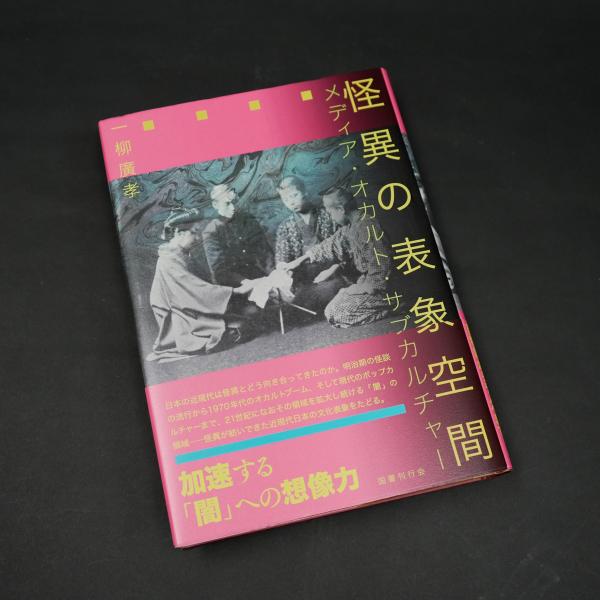 怪異の表象空間 メディア・オカルト・サブカルチャー/国書刊行会/一柳廣孝（単行本） vanilla-gallery_9784336065773